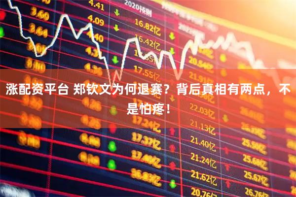 涨配资平台 郑钦文为何退赛？背后真相有两点，不是怕疼！