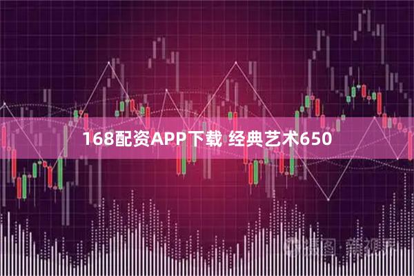 168配资APP下载 经典艺术650
