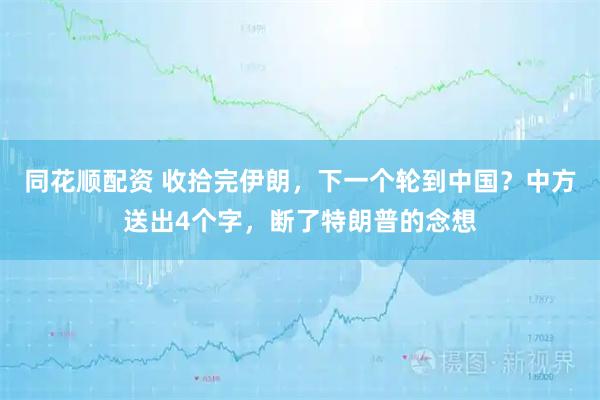 同花顺配资 收拾完伊朗，下一个轮到中国？中方送出4个字，断了特朗普的念想