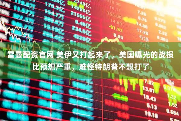 雷曼配资官网 美伊又打起来了，美国曝光的战损比预想严重，难怪特朗普不想打了